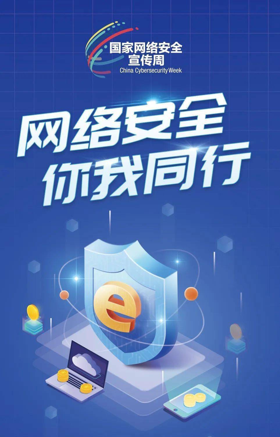 2023年国家网络安全宣传周呈现四大特点