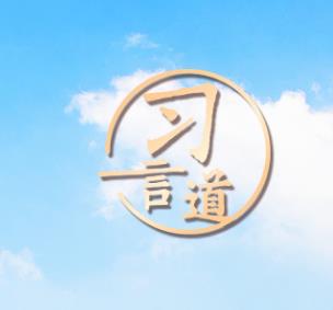 习言道｜一起奔向共同富裕的美好明天