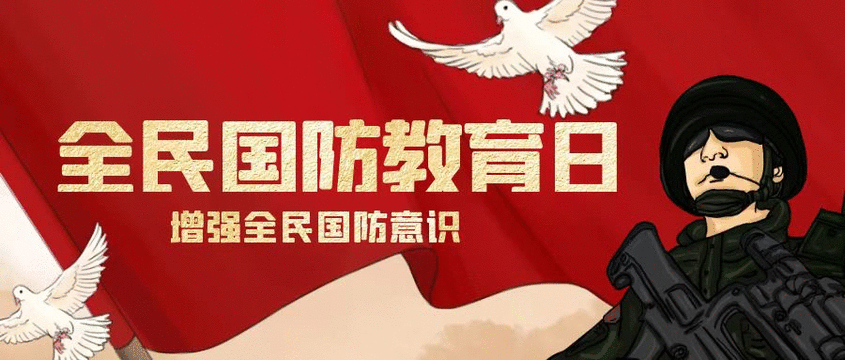 中宣传部等印发《关于组织开展2023年“全民国防教育月”活动的通知》