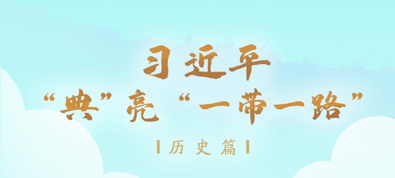 习近平“典”亮“一带一路”｜商旅于途 舶交海中