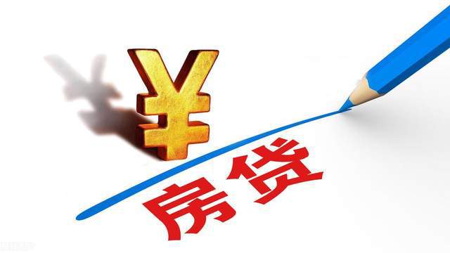 房贷新政八大要点：首付比例怎么调，存量房贷利率能降多少，怎么申请