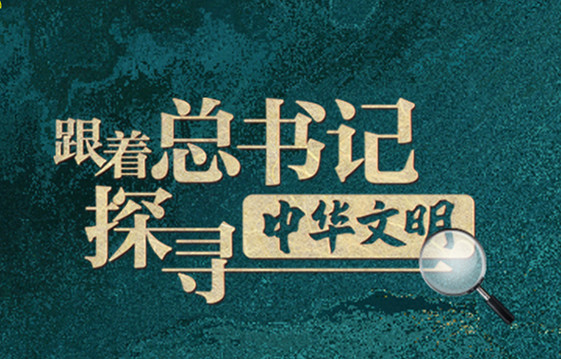跟着总书记探寻中华文明｜文脉寻踪