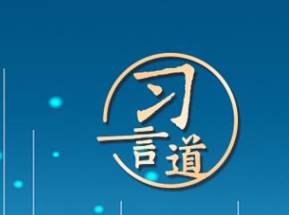 习言道｜全天候全方位感知网络安全态势