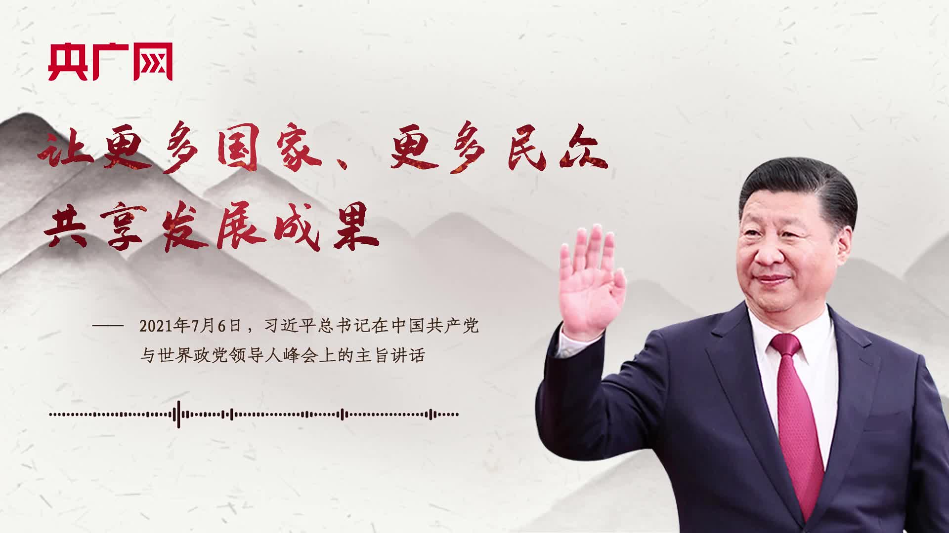 【每日一习话】让更多国家、更多民众共享发展成果