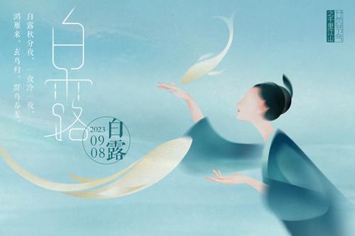 廿四节气｜千里江山图之白露篇