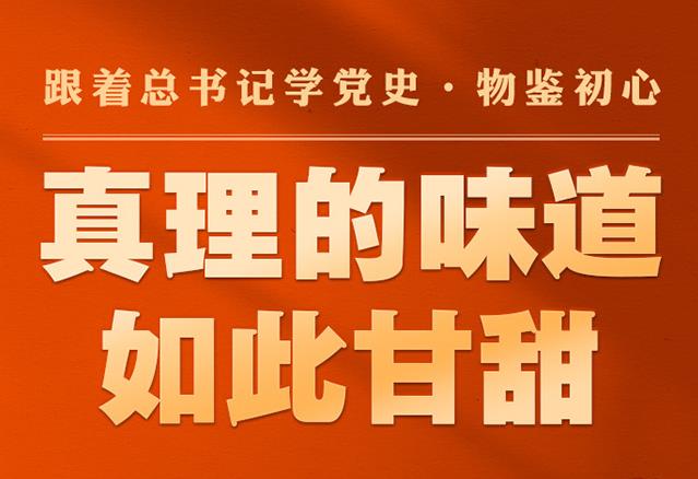 跟着总书记学党史·物鉴初心 | 真理的味道如此甘甜