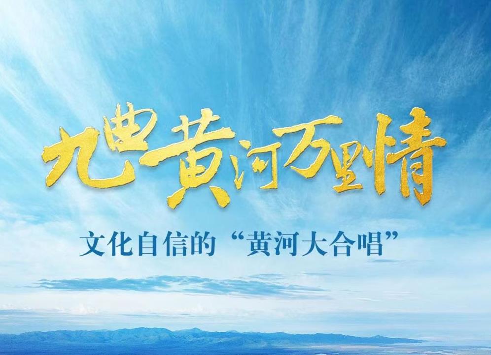 九曲黄河万里情——文化自信的“黄河大合唱”