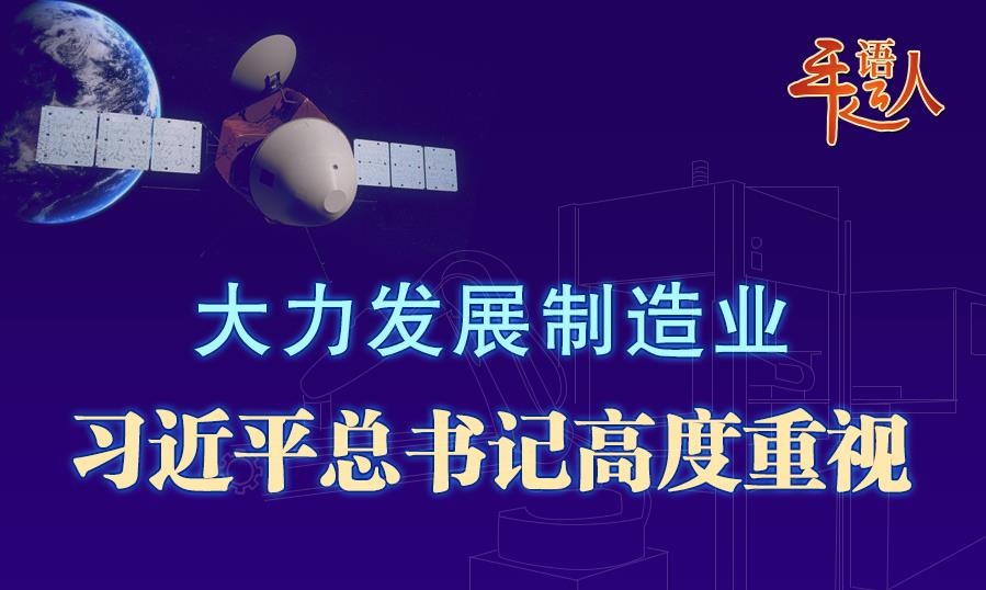 学习进行时丨大力发展制造业，习近平总书记高度重视