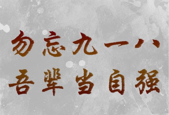 九一八！为了不能忘却的纪念！