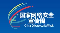 筑牢网络安全屏障 守护清朗网络空间