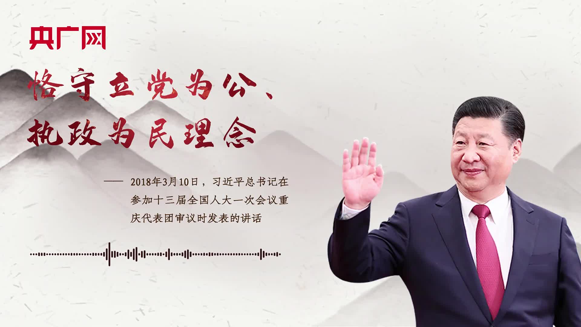 【每日一习话】恪守立党为公、执政为民理念