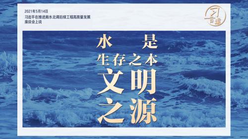 习言道｜水是生存之本、文明之源