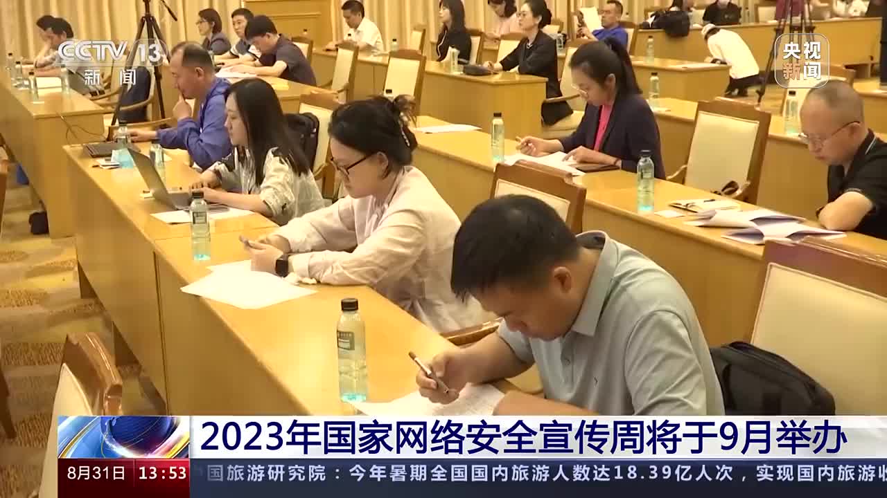 2023年国家网络安全宣传周将举行