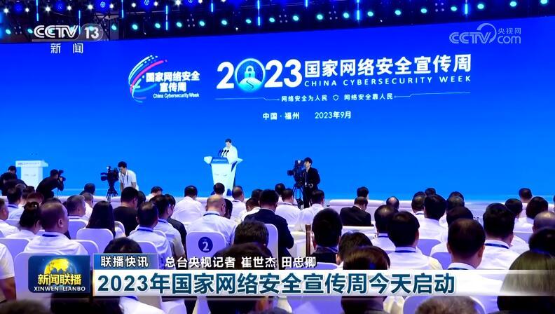 2023年国家网络安全宣传周今天启动