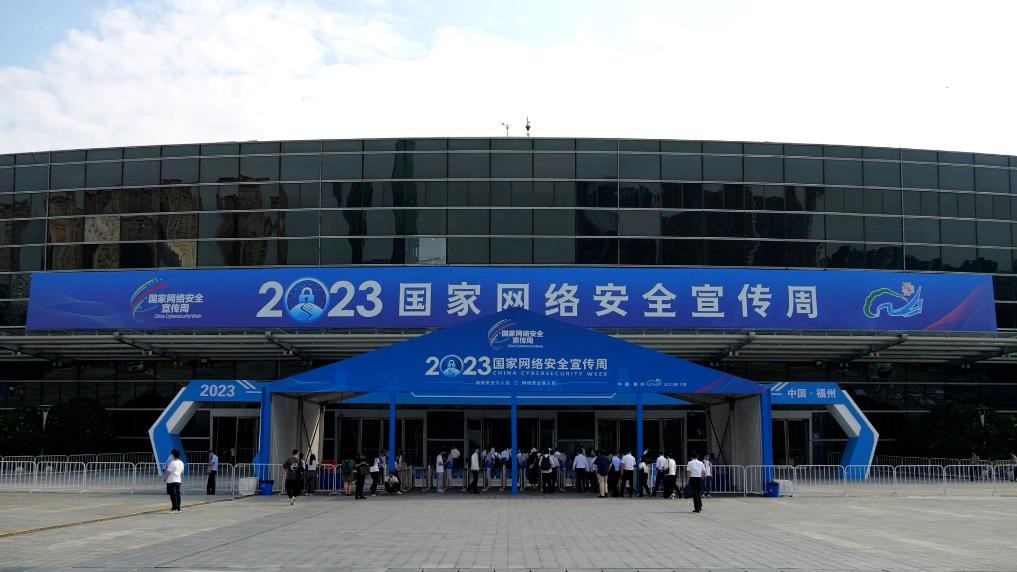 2023年国家网络安全宣传周开幕