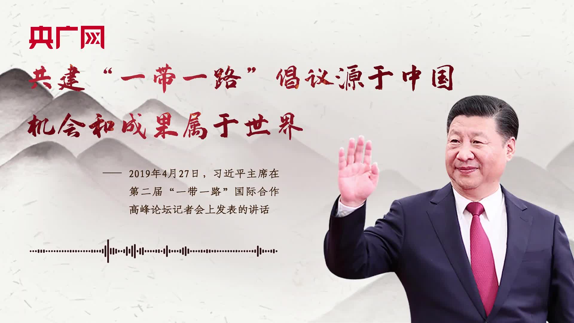 【每日一习话】共建“一带一路”倡议源于中国，机会和成果属于世界