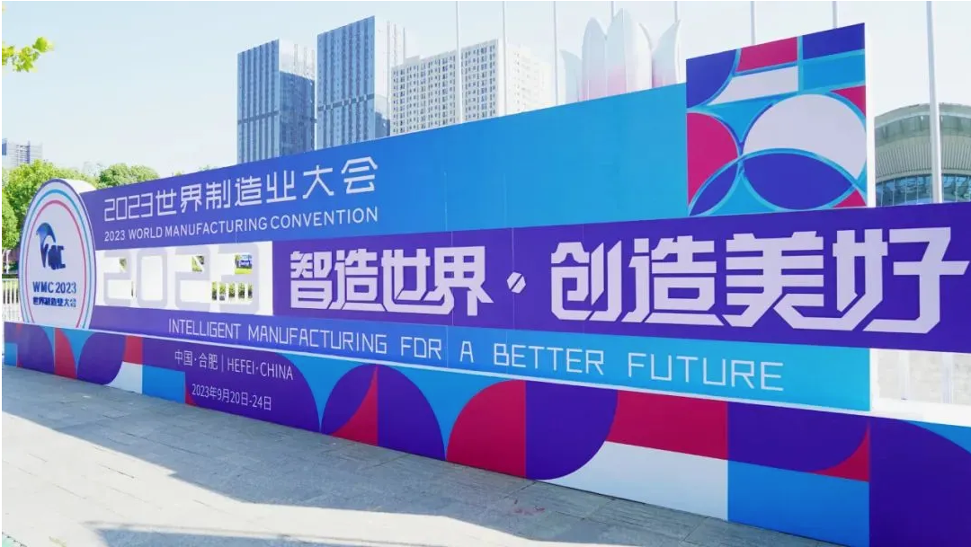 越智造，越美好——来自2023世界制造业大会的观察