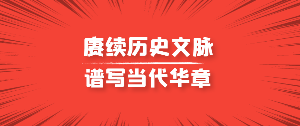 赓续中华文明 谱写当代华章