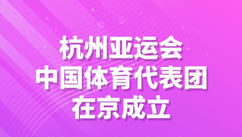 杭州亚运会｜杭州亚运会中国体育代表团在京成立