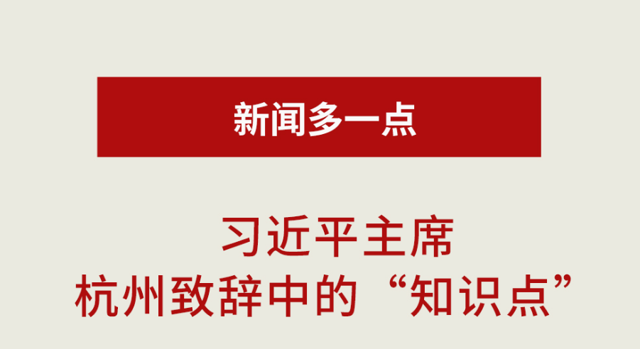新闻多一点丨习近平主席杭州致辞中的“知识点”