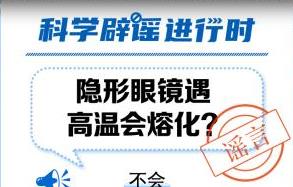 中新真探：隐形眼镜遇高温会熔化？
