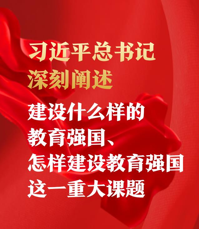 习近平总书记深刻阐述建设什么样的教育强国、怎样建设教育强国这一重大课题