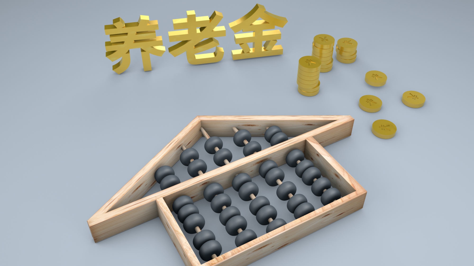 国家金融监管总局：支持将个税递延型养老保险保单变更为个人养老金个税递延型养老保险保单