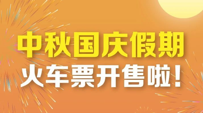 中秋国庆假期火车票今起开售！这篇购票攻略值得收藏