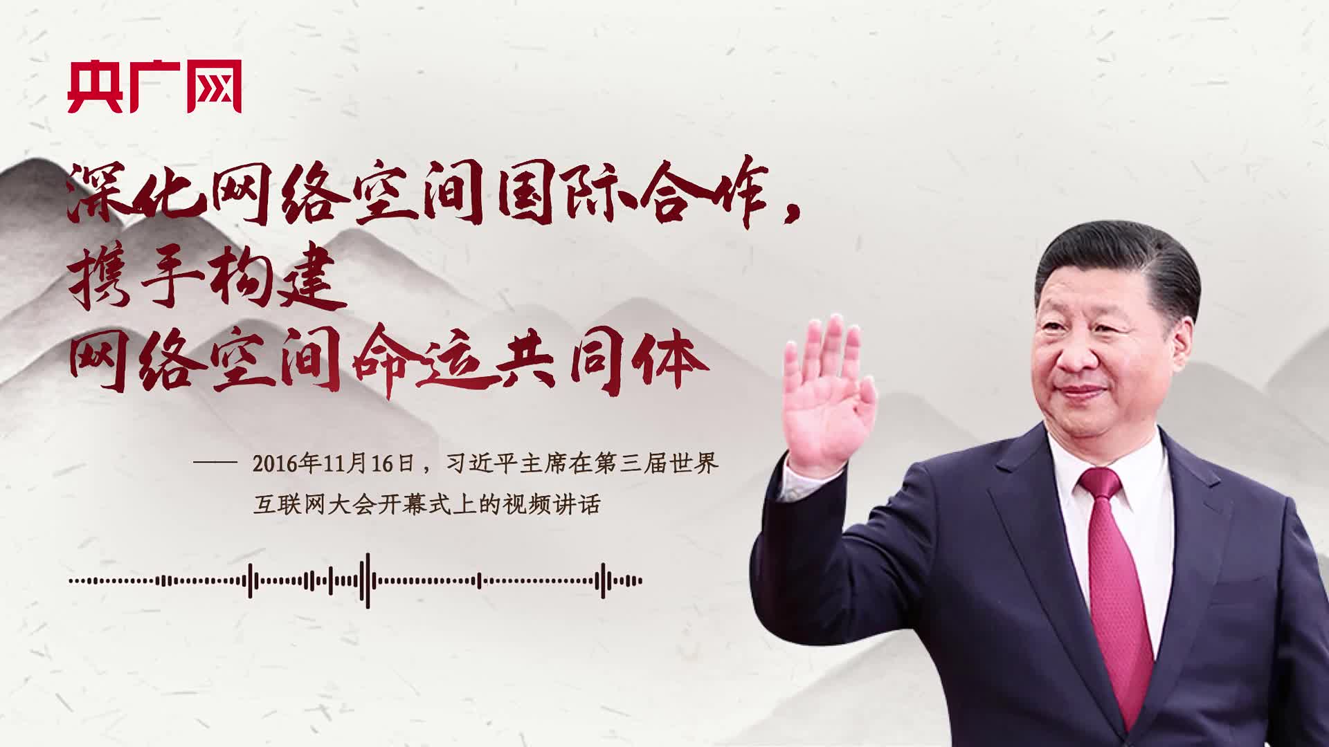 【每日一习话】深化网络空间国际合作，携手构建网络空间命运共同体
