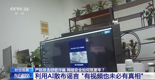 利用AI散布谣言 "杀猪盘"延伸黑链条……网络安全防火墙如何筑更牢？