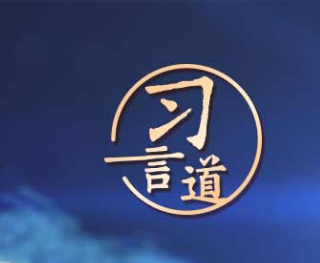 习言道｜维护网络安全是国际社会的共同责任