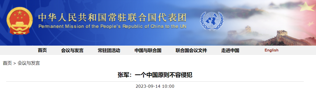 中国常驻联合国代表：一个中国原则不容侵犯