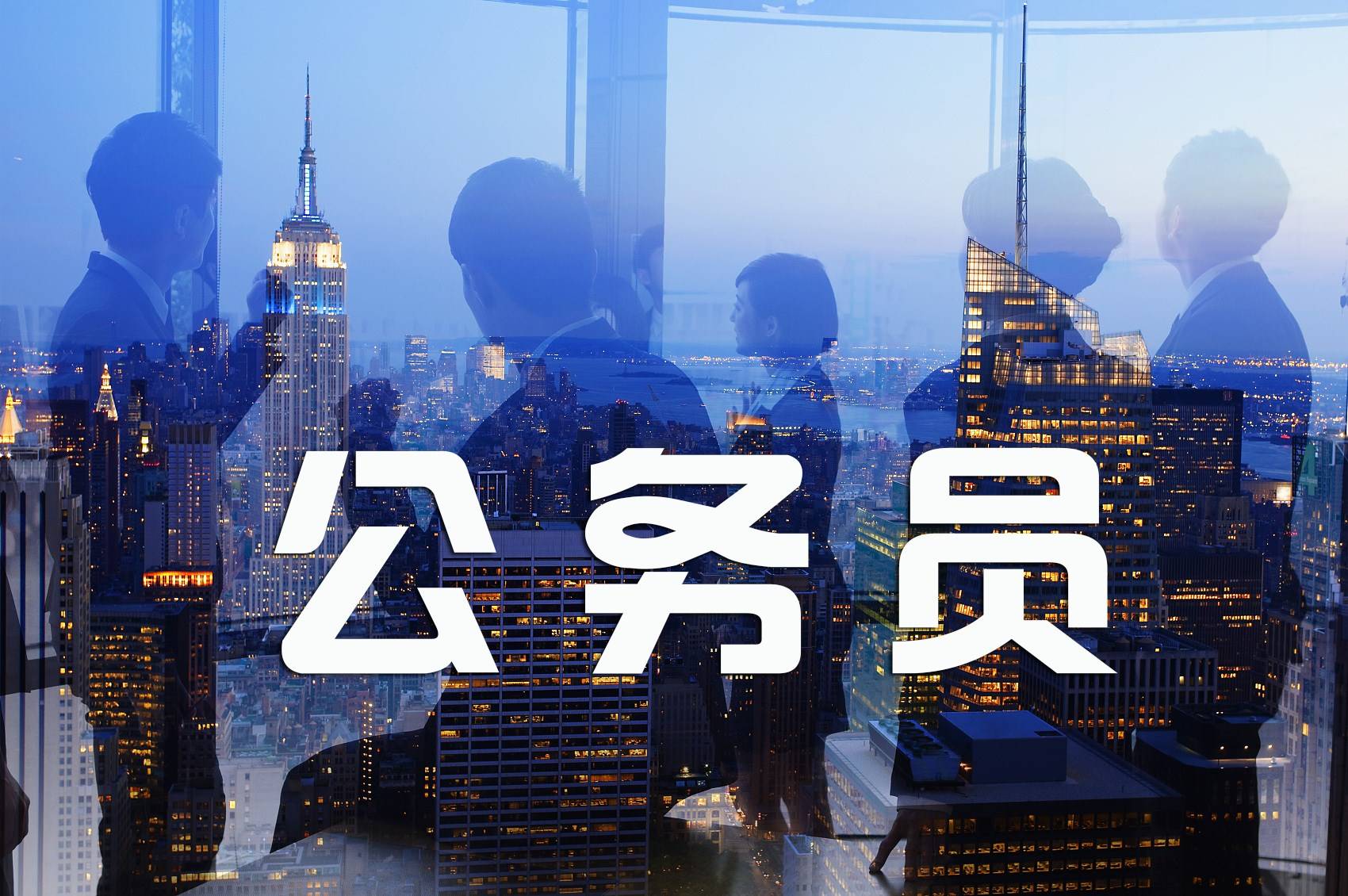 中办印发《专业技术类公务员管理规定》和《行政执法类公务员管理规定》