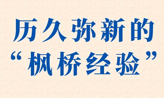鉴往知来丨历久弥新的“枫桥经验”
