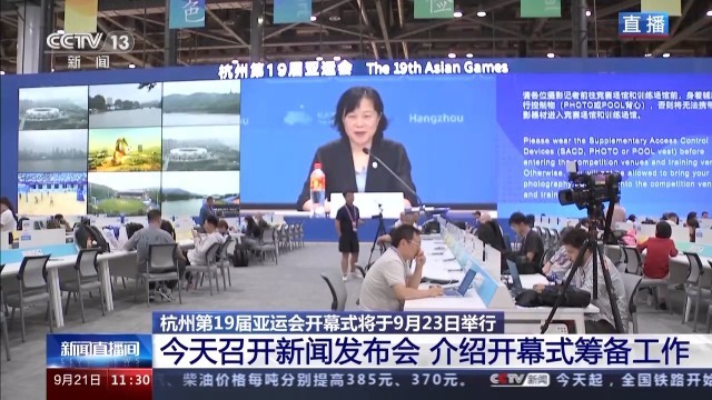杭州亚运会开幕式筹备工作进展如何？水元素将贯穿全场 更多细节公布
