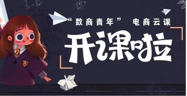 “数商青年”电商云课第二批课程发布