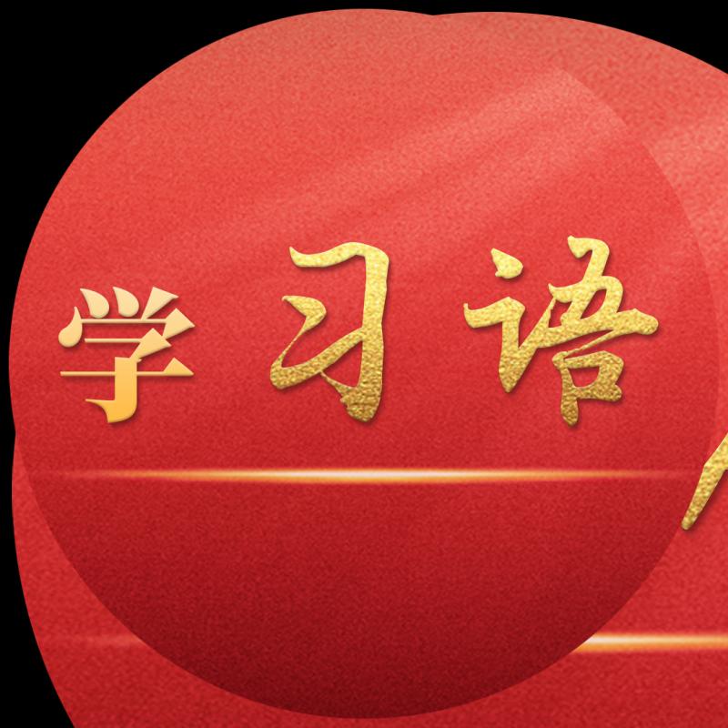 学习卡丨牢牢把握东北的重要使命，推动东北全面振兴发展