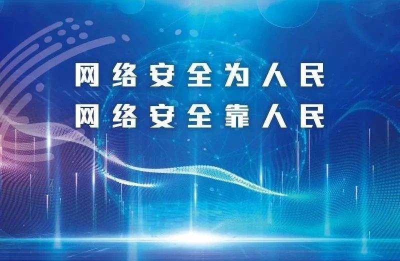 合力守护你我的网络家园——2023年国家网络安全宣传周综述