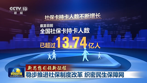 超13.74亿人持卡 社会保障这张大网越织越密