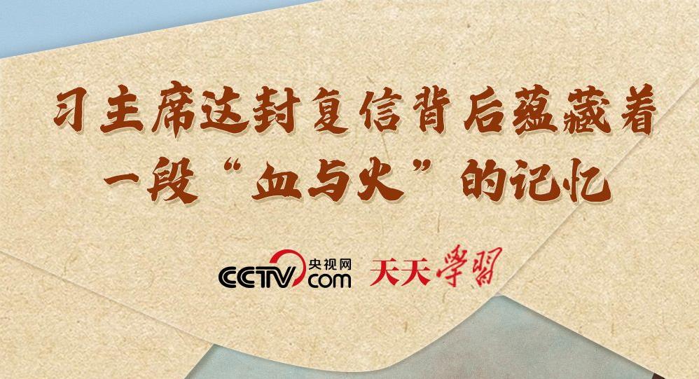 天天学习｜习主席这封复信背后蕴藏着一段“血与火”的记忆