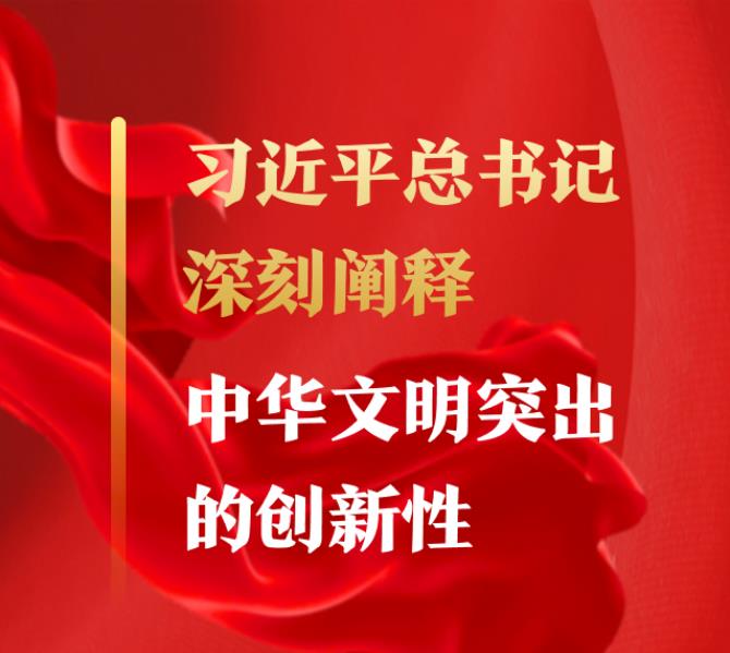习近平总书记深刻阐释中华文明突出的创新性