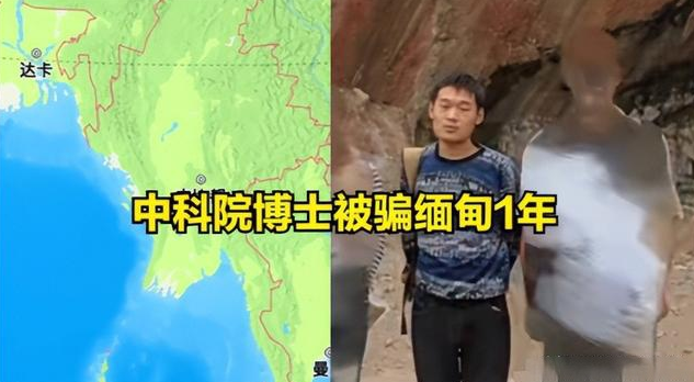 被困缅甸的中科院博士已回国：称已配合调查，将回应公众关切