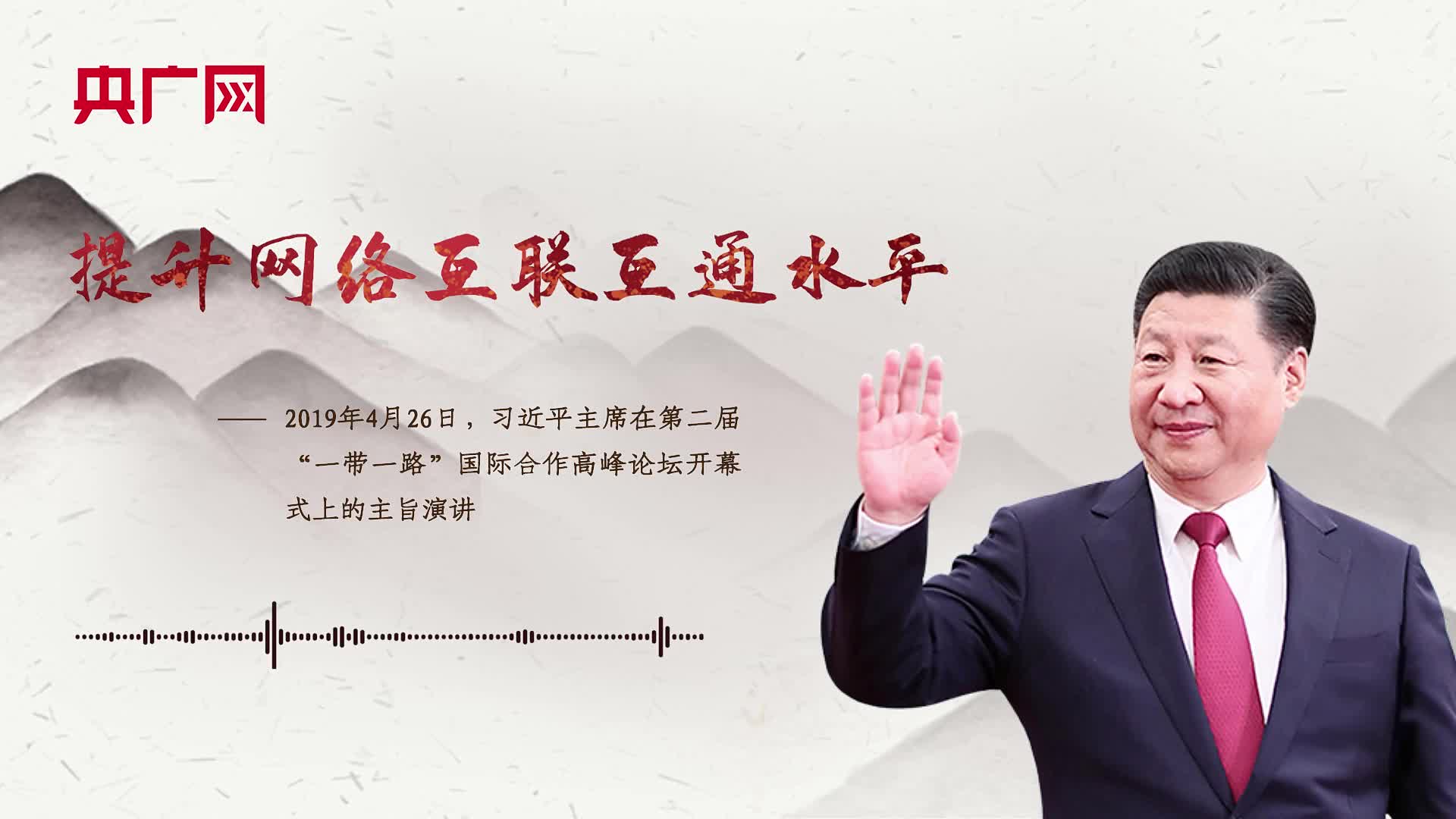 【每日一习话】提升网络互联互通水平
