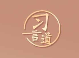 习言道｜我们的命运从来都是紧紧连在一起的