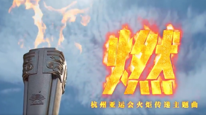 杭州亚运会火炬传递主题歌曲《燃》发布