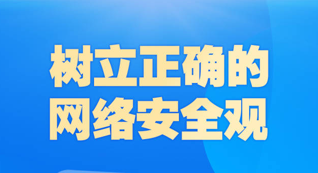学习导读 | 牢记总书记这些话，筑牢网络安全“防火墙”