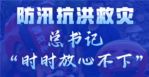 学习进行时丨防汛抗洪救灾，总书记“时时放心不下”