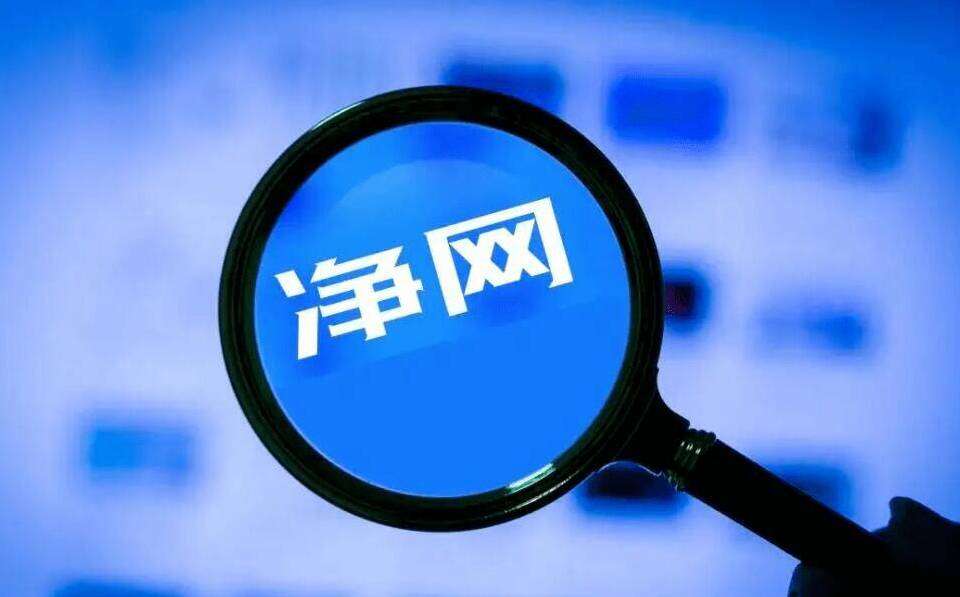 以“法网”清朗互联网，这份指导意见如何为你我撑腰