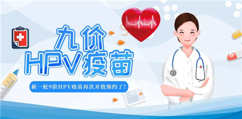 山东省九价HPV疫苗扩龄！9-45岁女性均可预约接种