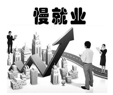 “慢就业”需要“冷思考”